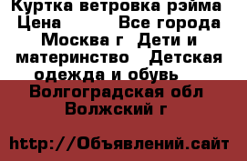 Куртка ветровка рэйма › Цена ­ 350 - Все города, Москва г. Дети и материнство » Детская одежда и обувь   . Волгоградская обл.,Волжский г.